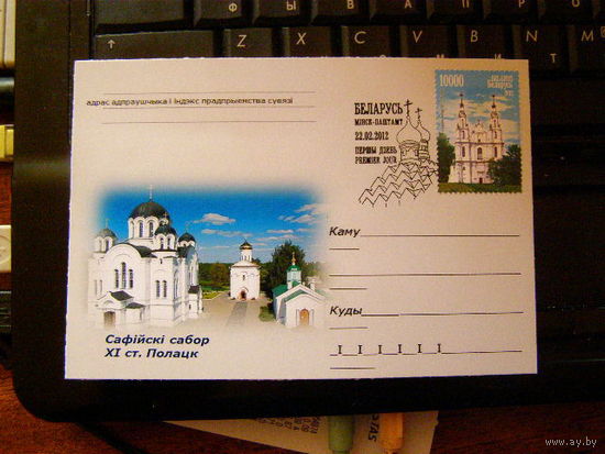 Почтовая карточка Беларусь 2012 храм СГ София в Полойке