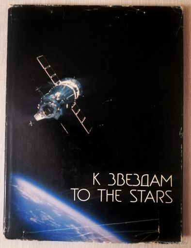 "К звездам".  Книга-фотоальбом. Большой формат. 1982г. Тираж 20 000экз.