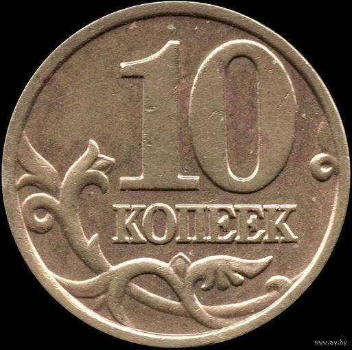 Россия 10 копеек 1999 г. м Y#602 (15)
