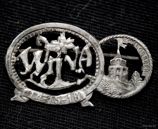 Серебряная заколка в честь обороны замка Гедимина (Вильнюс) в Первую мировую войну