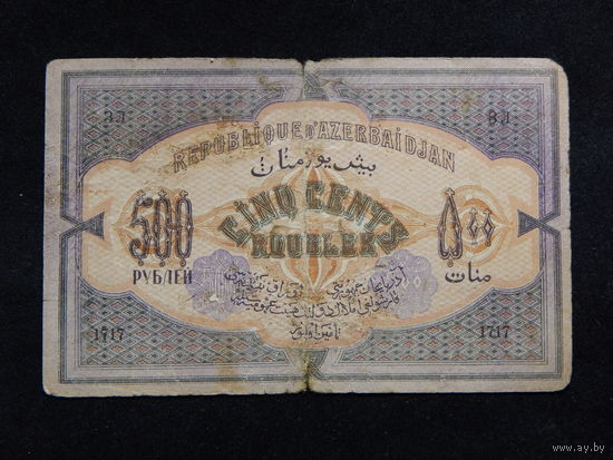 Азербайджан 500 рублей 1920г.