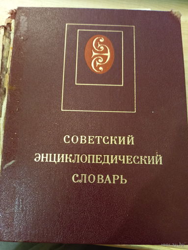 Энциклопедический советский словарю