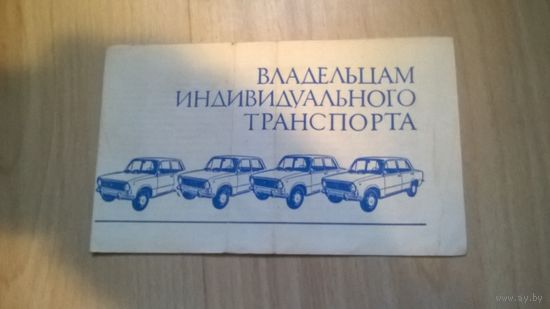 Памятка владельцу транспортного средства, ГАИ МВД БССР