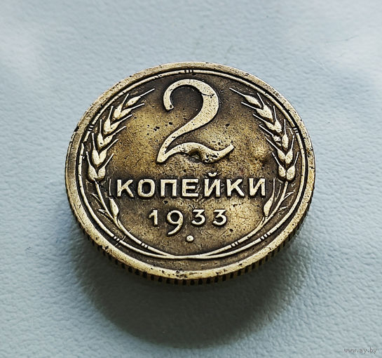 2 копейки 1933 г., Федорин-23,  штемпель 1.3., лот хбх-12