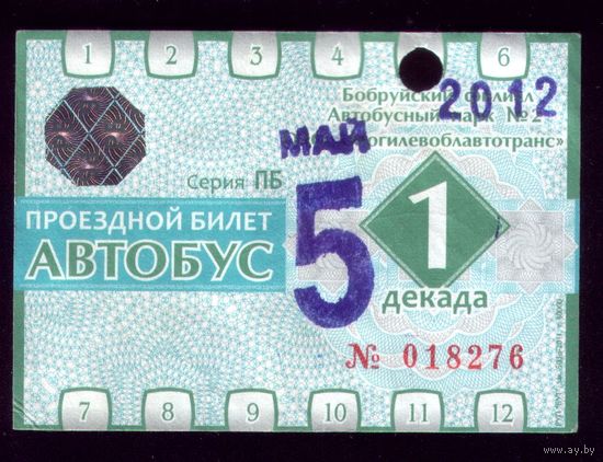 Проездной билет Бобруйск Автобус Май 1 декада 2012