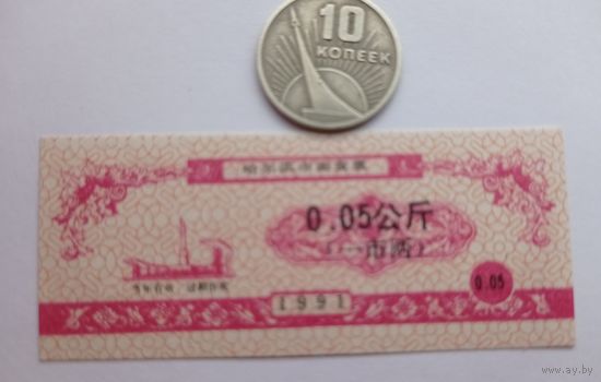 Werty71 Китай 0,050 кэш 1991 Городской округ Харбин Провинция Хэйлунцзян UNC банкнота