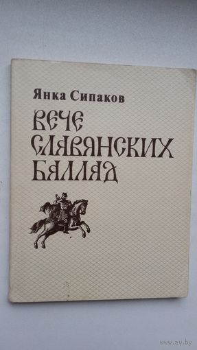 Янка Сипаков. Вече славянских баллад