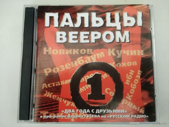 ПАЛЬЦЫ ВЕЕРОМ