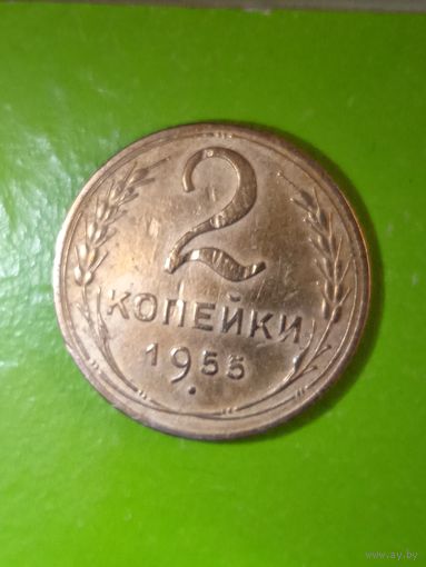 2 копейки 1955