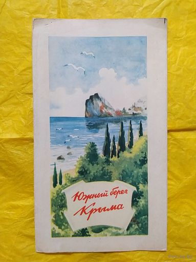 Южный берег Крыма 1958
