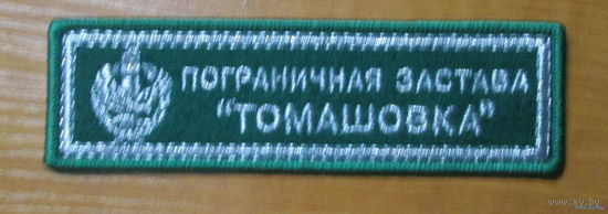 Пограничная застава Томашовка
