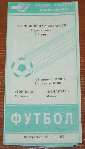1993 Торпедо Могилев - Беларусь Минск