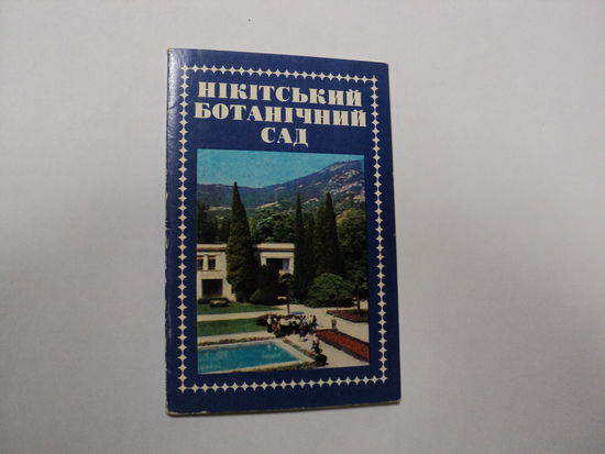 Набор открыток Никитський ботанический сад изд. 1977 г. 10 штук