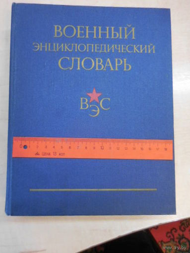 Военный энциклопедический словарь