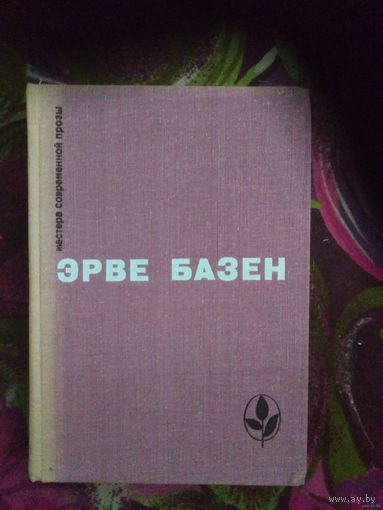 Эрве Базен, Избранное. Мастера современной прозы