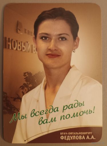 Врач-офтальмолог Федулова А.А. Календарик, 2004