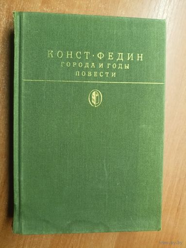 Константин Федин "Города и годы. Повести" из серии "Библиотека классики"