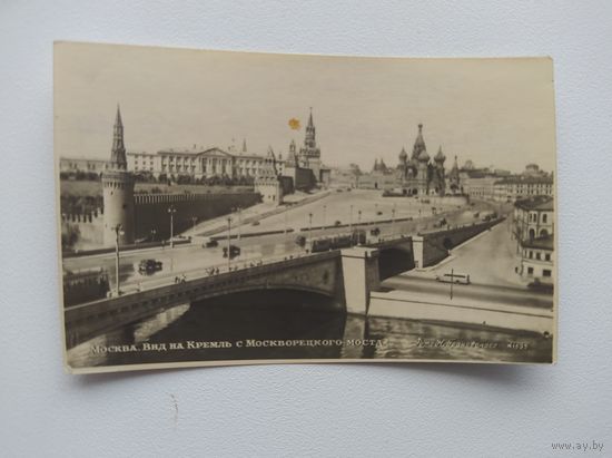 Открытка. Москва. Вид на Кремль с Москворецкого моста. 1950-е гг. Подписана.