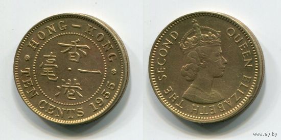 Гонконг. 10 центов (1955)