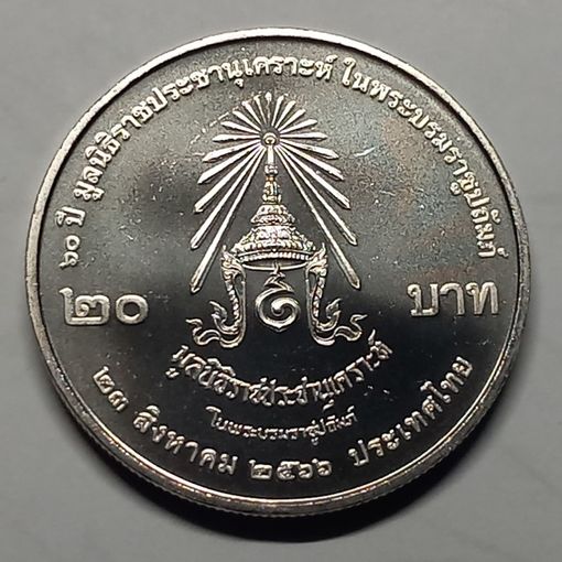 Таиланд 20 бат, 2566 (2023) 60 лет Фонду Раджпрачанукроха UNC капсула