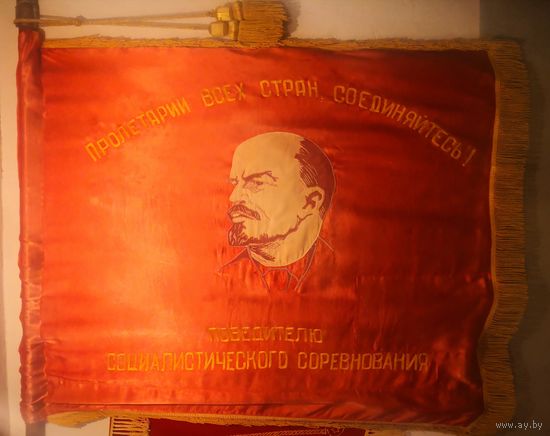 ЗНАМЯ Победителю в Социалистическом СОРЕВНОВАНИИ. Шитое.. (буквы и Ленин)