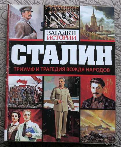 Загадки истории. Сталин триумф и трагедия вождя народов. 2018 номер 13/с