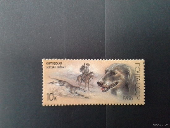 СССР 1988 собаки 10 к
