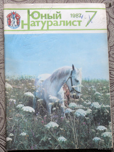 Журнал Юный натуралист номер 7 1987