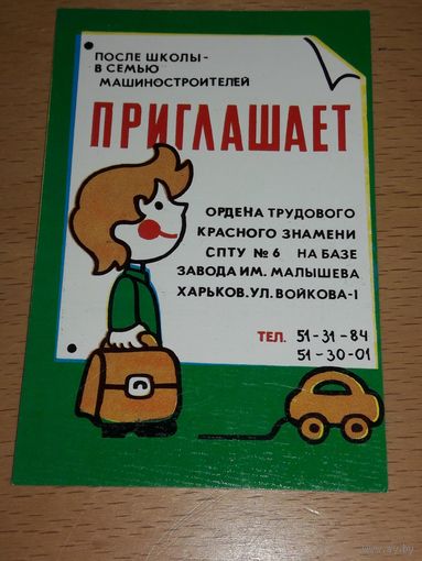 Календарик 1988 Реклама СПТУ Харьков