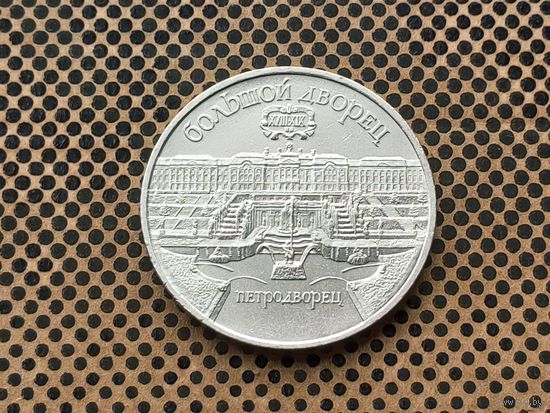 СССР. 5 рублей 1990 - Большой дворец в Петродворце.