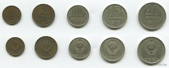 СССР. 1, 2, 10, 15 и 20 копеек (1978)