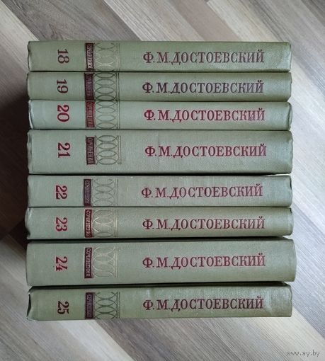 Достоевский Ф.М. Полное собрание сочинений в 30 томах. Тома 18-25.