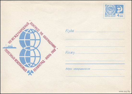 Художественный маркированный конверт СССР N 5610 (22.05.1968) VIII Международный конгресс по обогащению полезных ископаемых  Ленинград. Июнь 1968