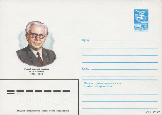 Художественный маркированный конверт СССР N 15963 (18.11.1982) Русский советский писатель Ф.В.Гладков 1883-1958