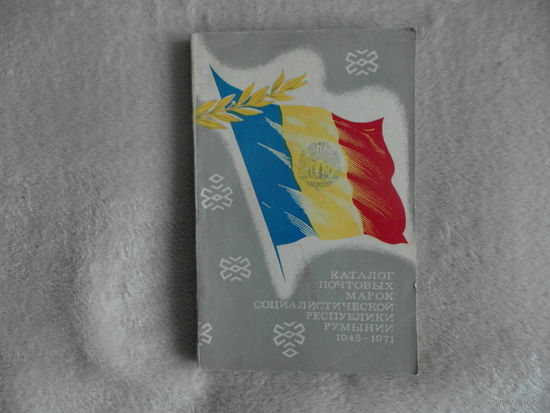 Каталог почтовых марок Социалистической Республики Румынии. 1945-1971. М Союзпечать 1973г.