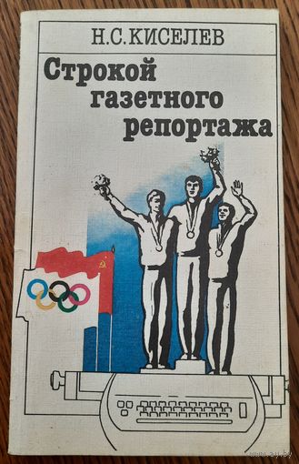 Н.Киселев. "Строкой газетного репортажа", 1986