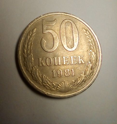 50 копеек 1981 г