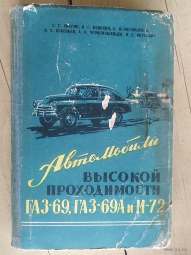 Автомобили высокой проходимости  Газ-69,Газ-69А и М-72\032