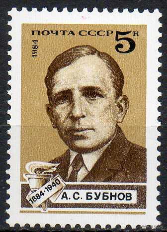 А. Бубнов СССР 1984 год (5490) серия из 1 марки