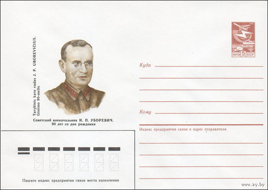 Художественный маркированный конверт СССР N 85-586 (11.12.1985) Советский военачальник И. П. Уборевич. 90 лет со дня рождения