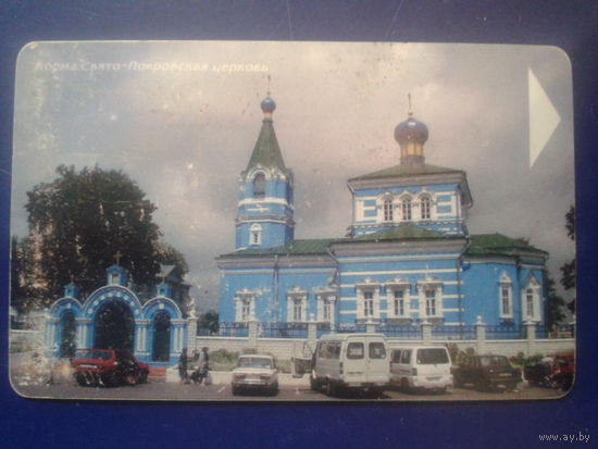 Белтелеком Корма Свято-Покровская церковь