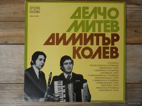 Делчо Митев, кларнет; Димитр Колев, аккордеон; Оркестр - Балкантон, Болгария - 1976 г.