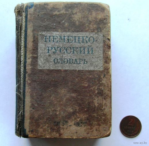 Немецко-русский словарь 1942 года выпуска.
