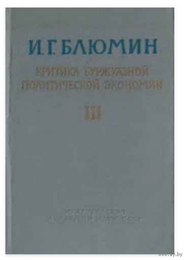 Блюмин И.Г. Критика буржуазной политической экономии (в трёх томах).