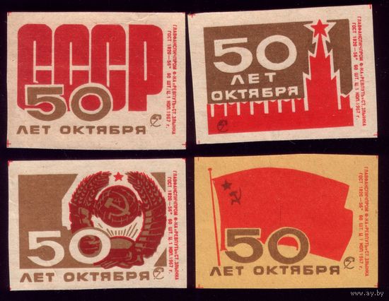 4 этикетки 1967 год 50 лет СССР Злынка