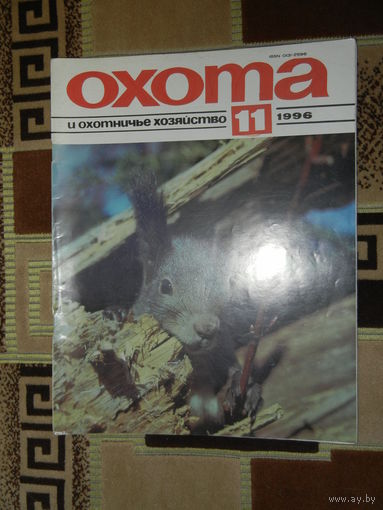 Журнал Охота и охотничье хозяйство 1996 - 11