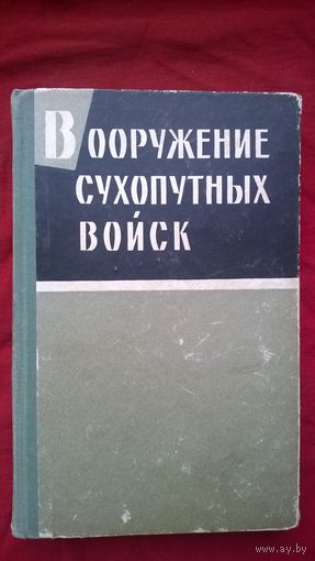 Вооружение сухопутных войск. Сборник переводных статей 1966 год