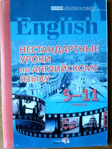 Нестандартные уроки по английскому языку. 5-11 класс.