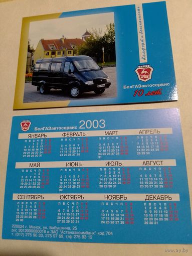 Карманный календарик. Автомобиль.2003 год