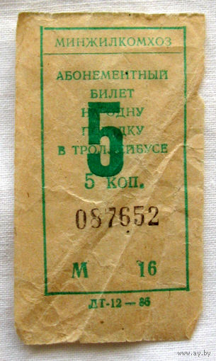 014 Талон (билет) на проезд троллейбус Беларусь БССР СССР 1986